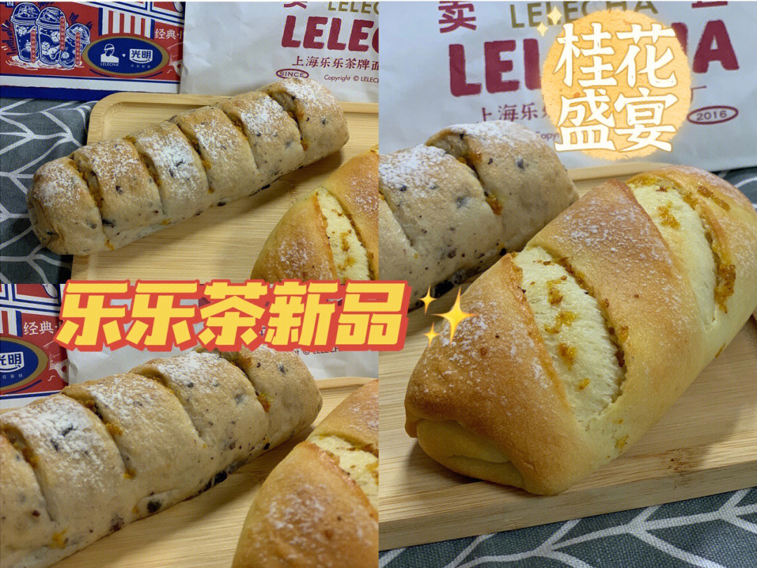 乐乐茶新品60秋天的第一口桂花米面包