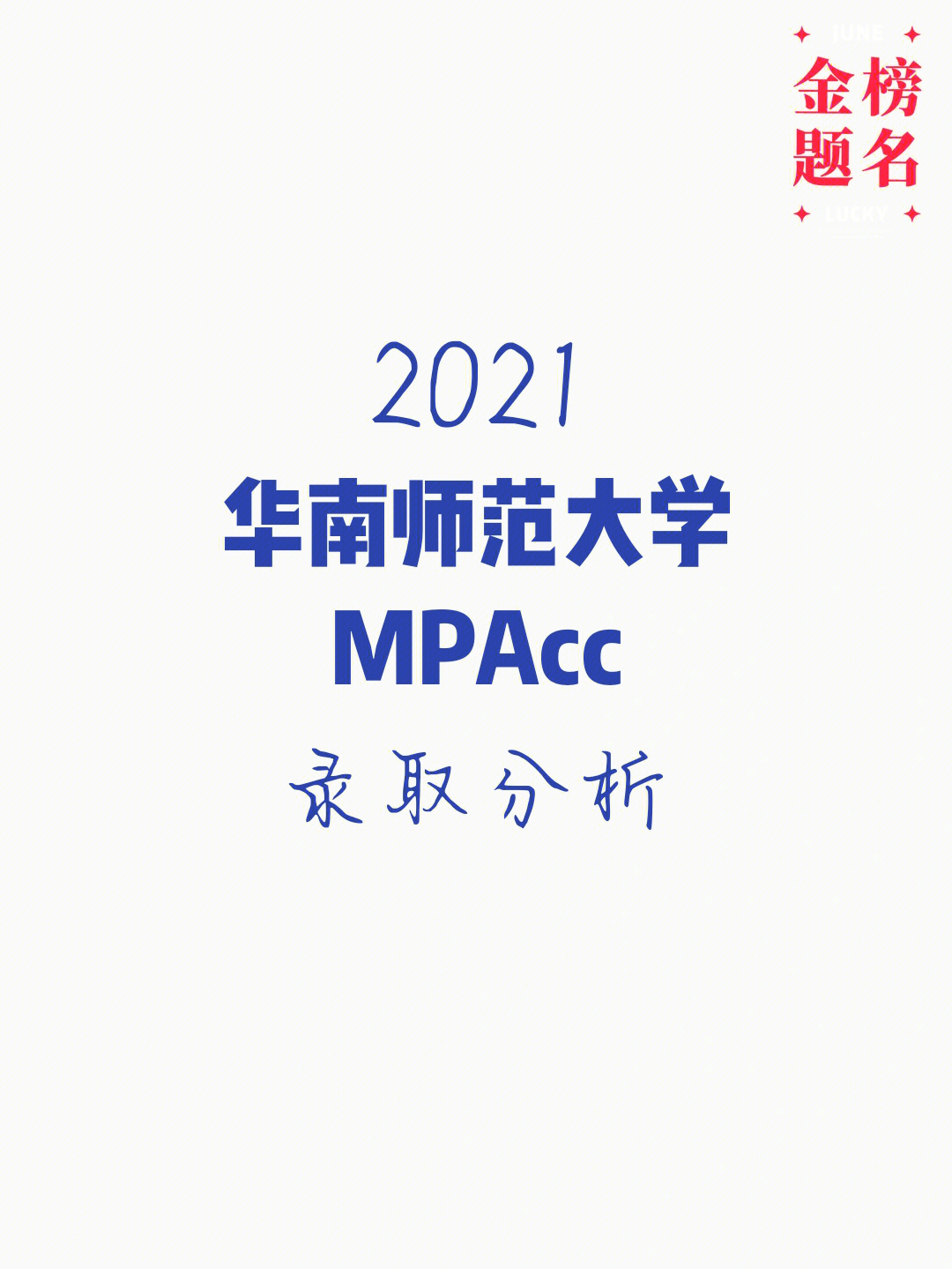 mpacc华南师范大学2021录取分析