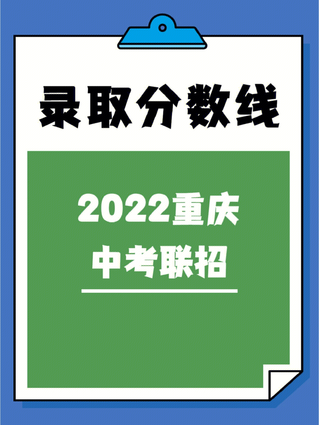 2022重庆中考联招校分数线