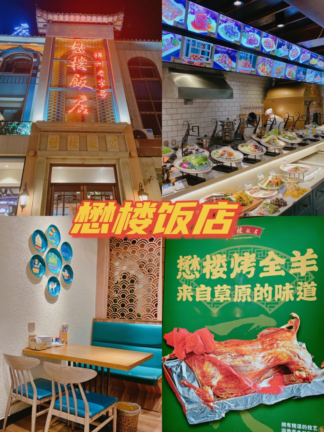 懋(mào)楼饭店,位于锦州市义县的一个老字号饭店,始于1976年,曾经是