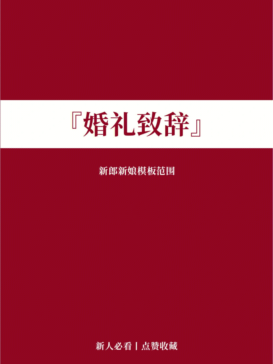 婚礼当天新人致辞模版范文大全78可直接套用