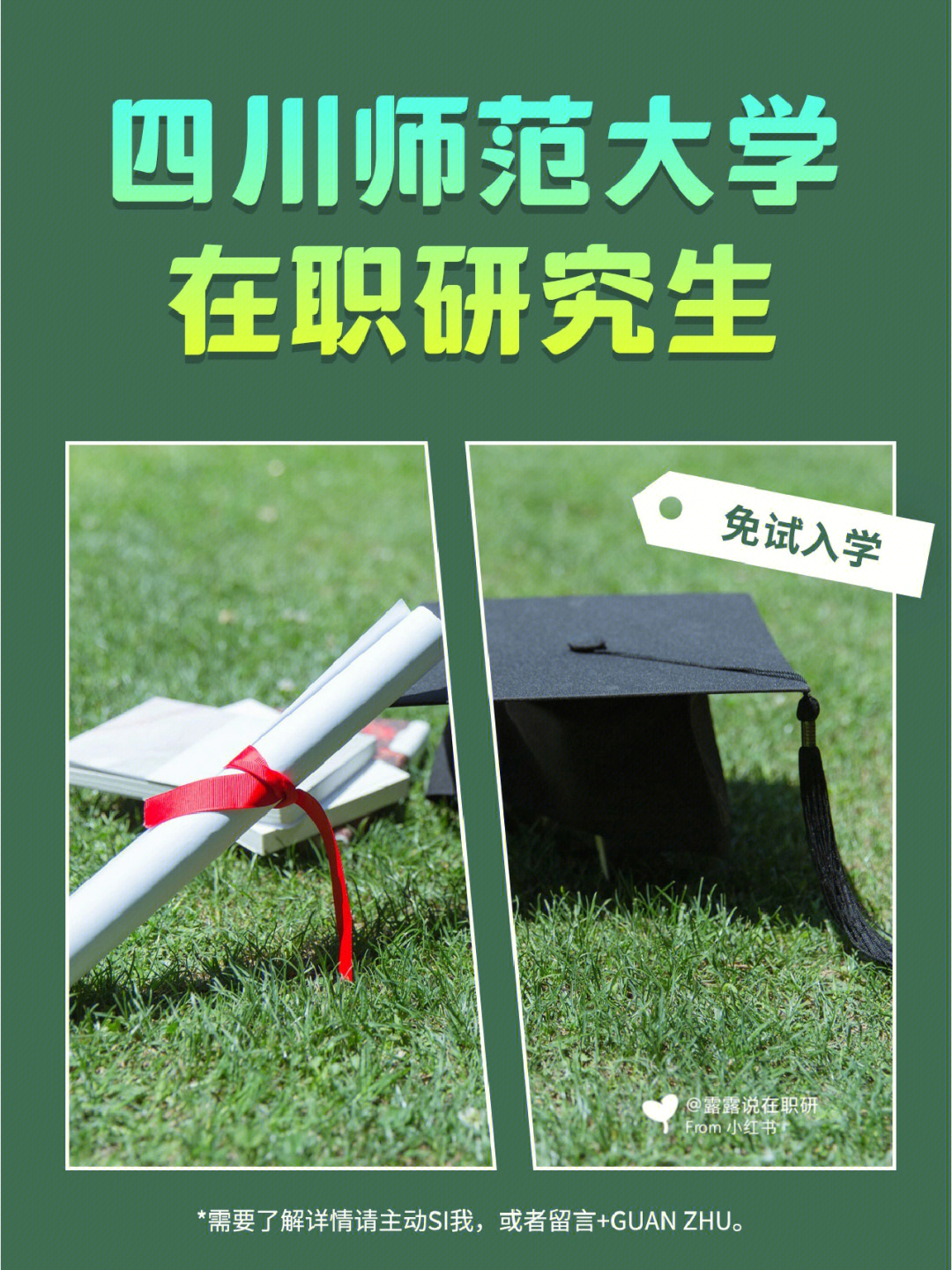 75四川师范大学在职研究生90免试入学