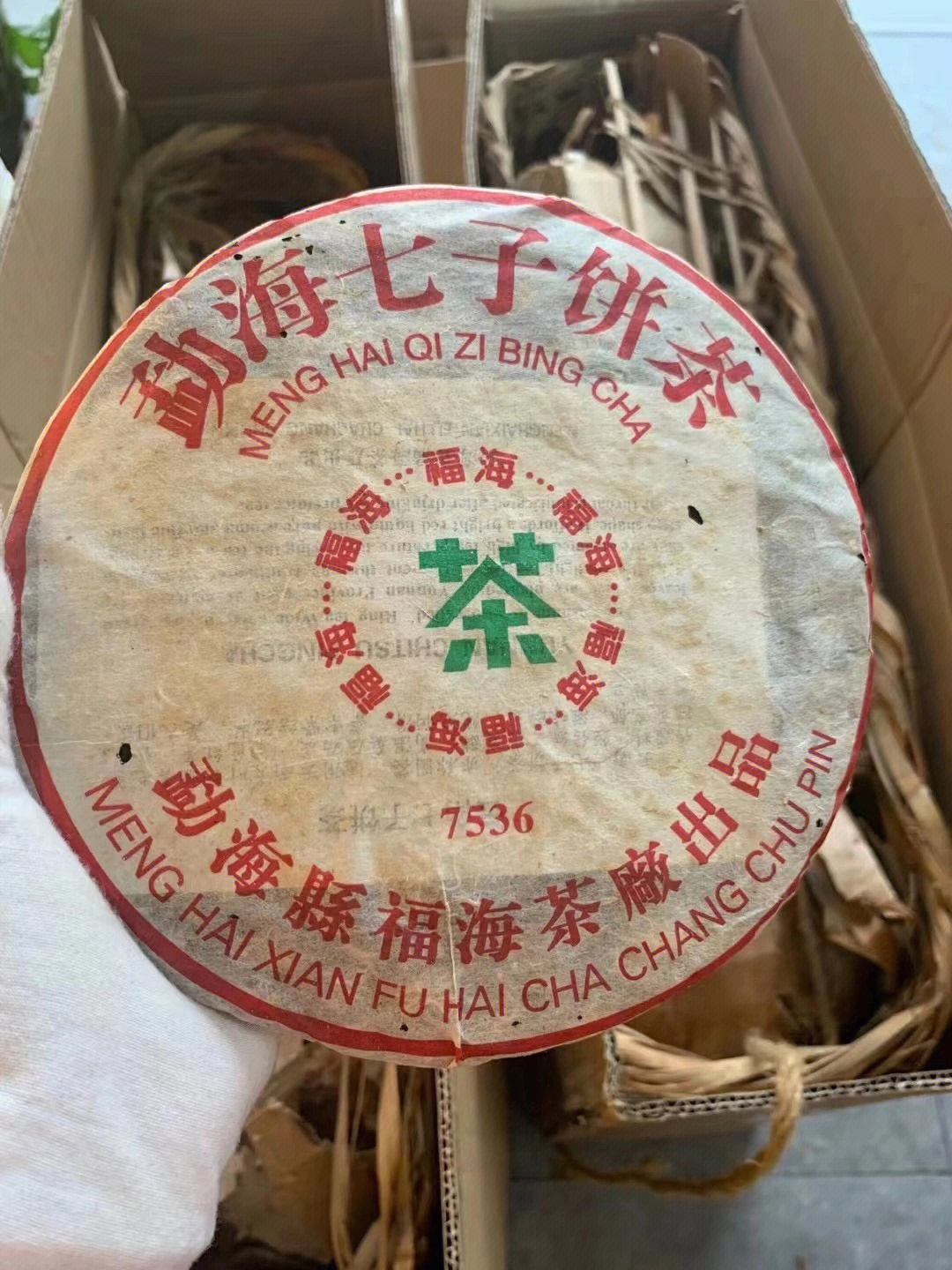 普洱茶2005年福海茶厂7536生茶