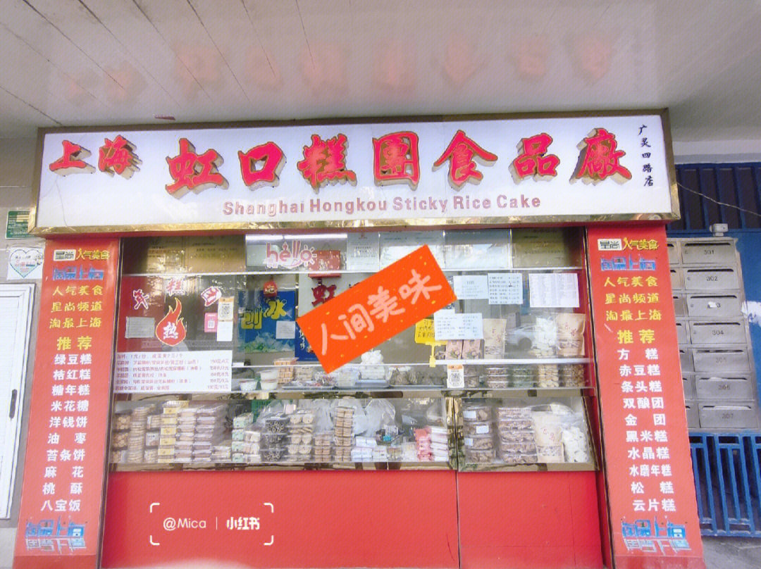 虹口年糕团#上海老字号糕点#糯叽叽碳水快乐#虹口糕团食品厂