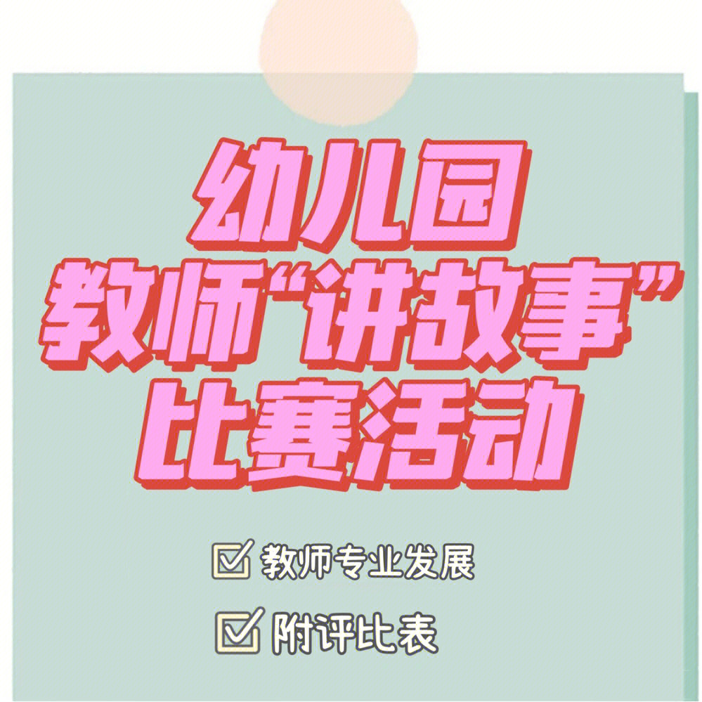 幼儿园教师讲故事比赛你怕了没