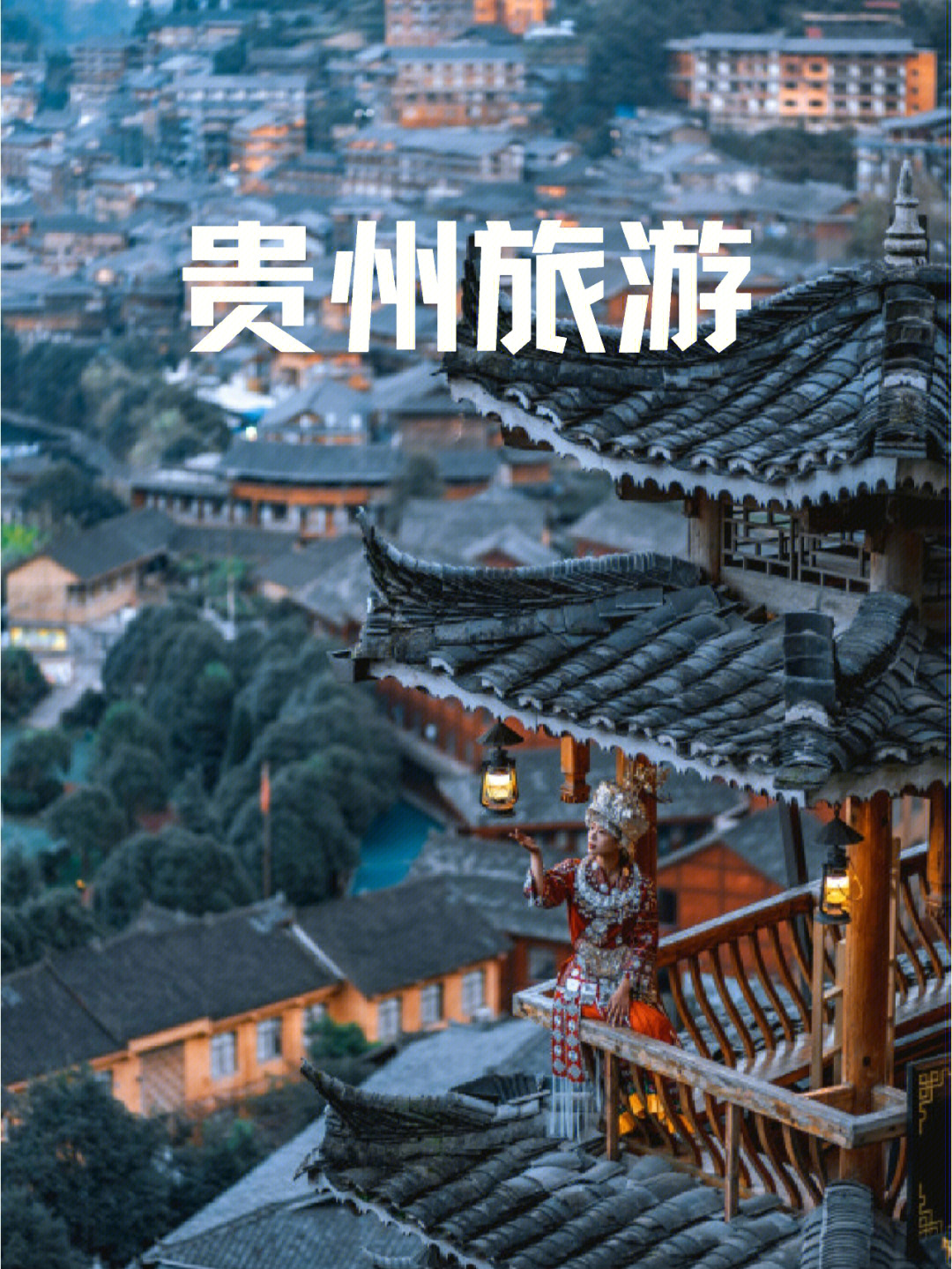 闺蜜贵州旅游六天1080详细行程线路