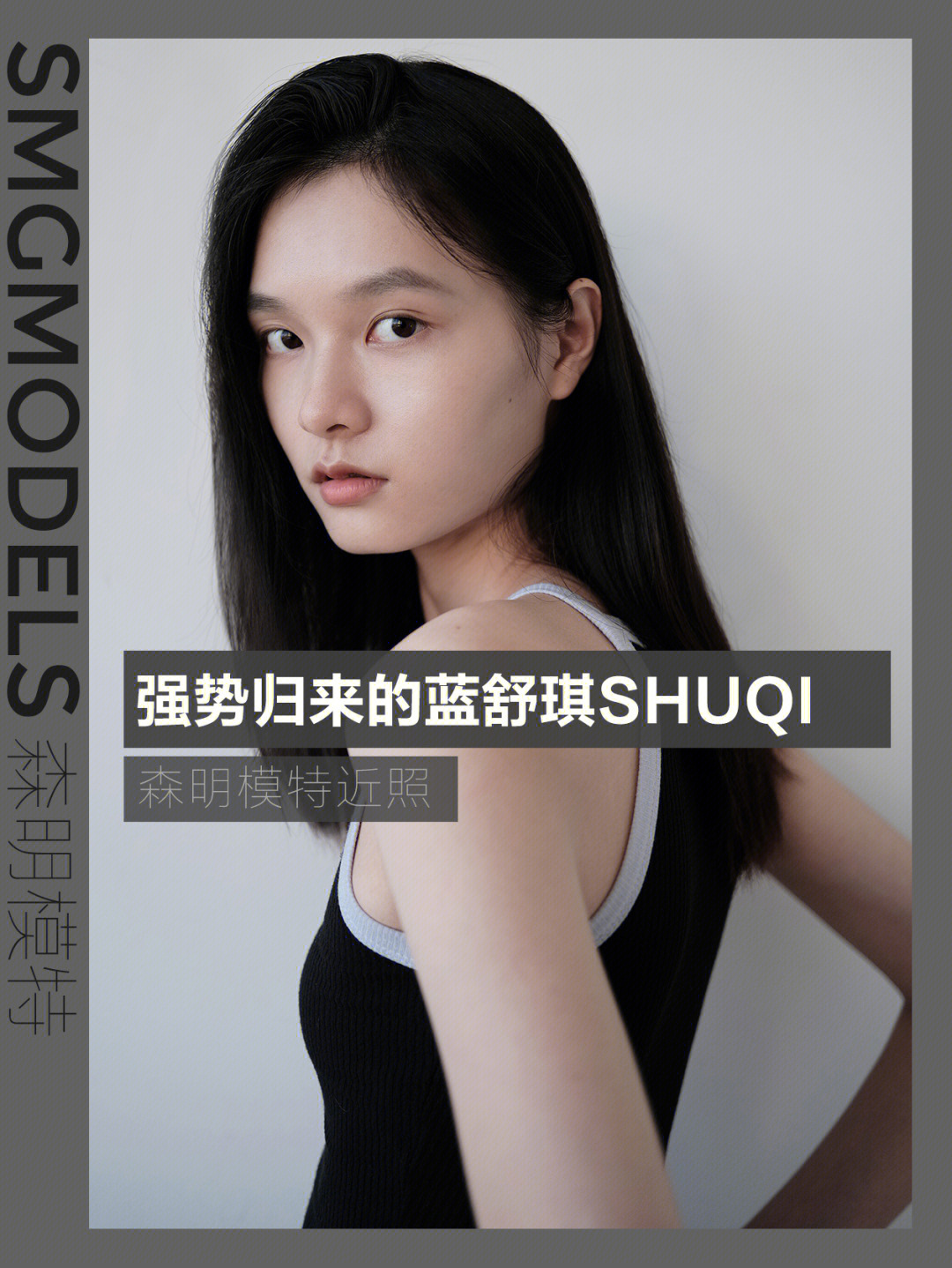 森明模特强势归来的蓝舒琪shuqi