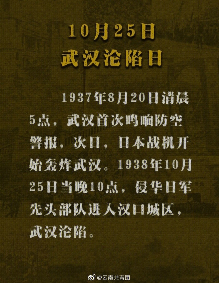 1938年10月25日 武汉沦陷1950年10月25日 中国人民志愿军出征朝鲜1971