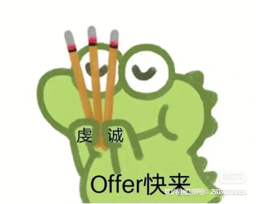 跪求offer表情包图片