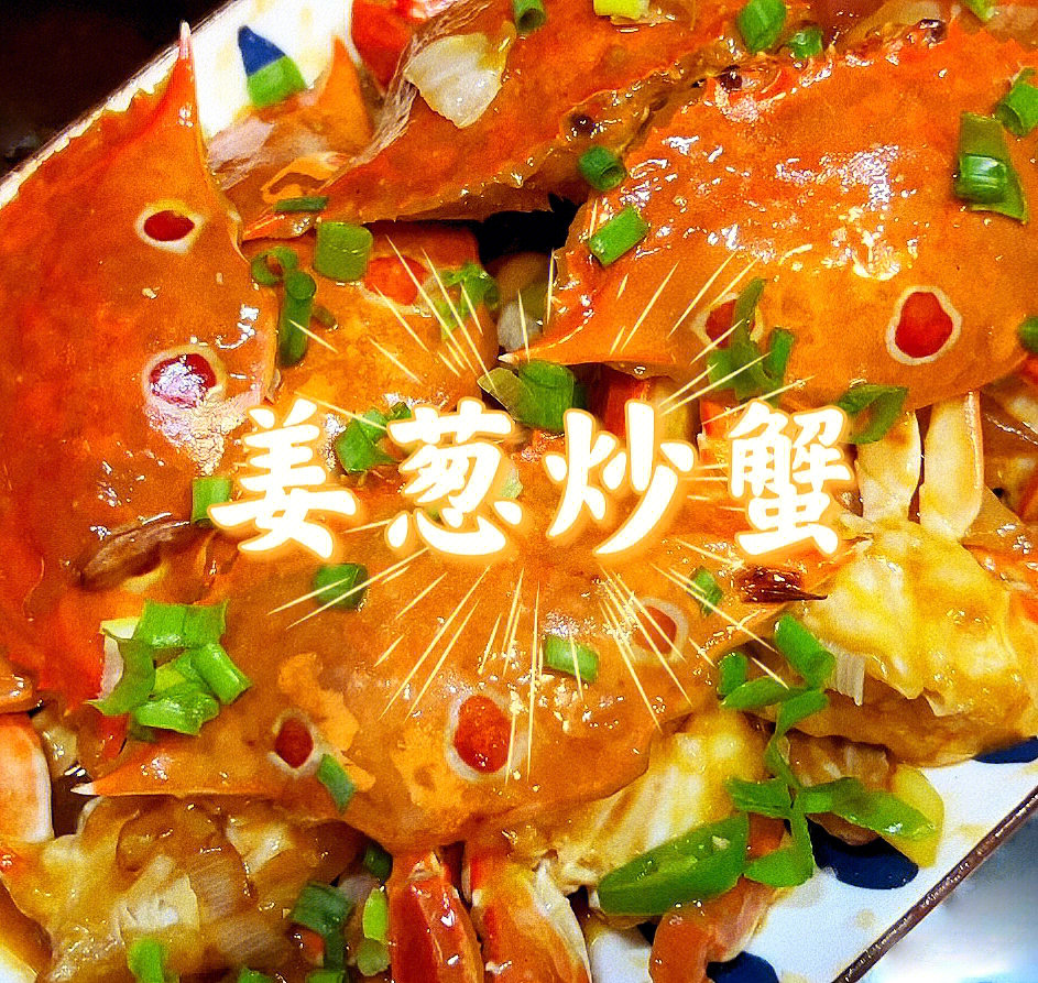 姜葱炒蟹的做法图片图片