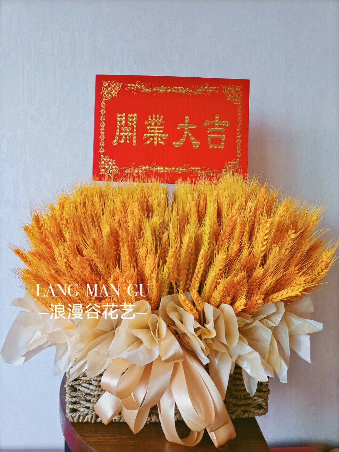 大麦花篮寓意着岁岁平安,生意兴隆,年年丰收.