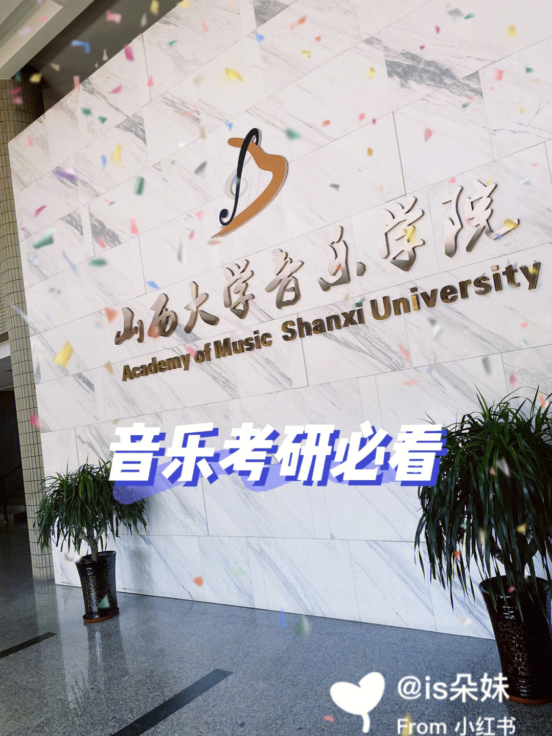 山西大学音乐考研