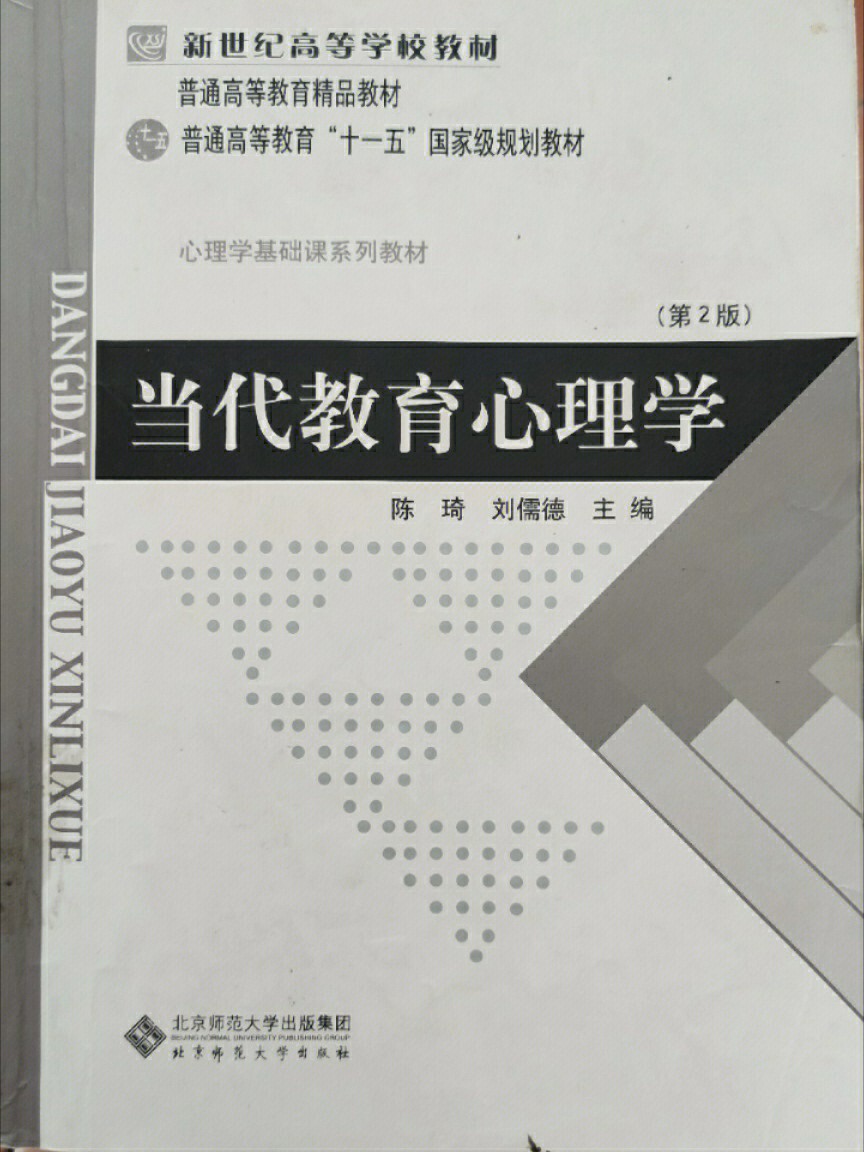 当代教育心理学4学习心理导论