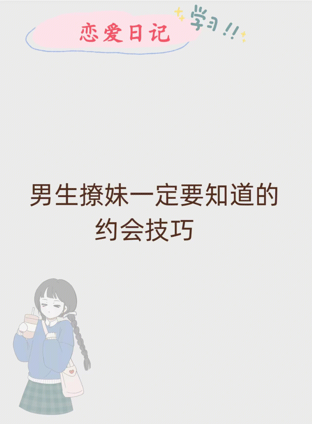 恋爱技巧  