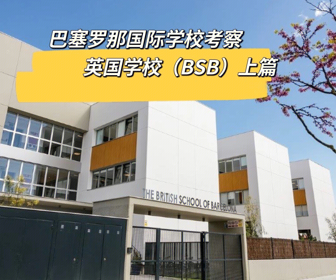 巴塞国际学校—英国学校(bsb)上篇