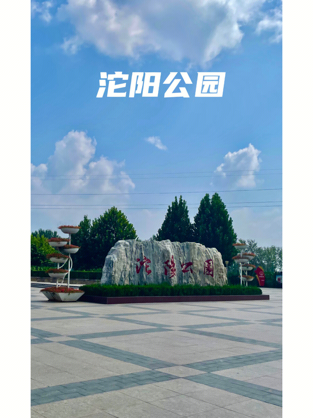 路过系列.夏季路过,发库存.沱阳公园,位于河北省饶阳县城南.