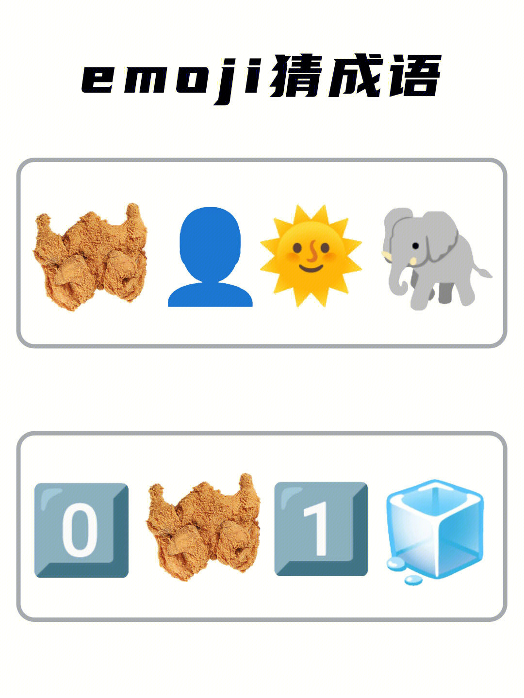 摸鱼宅家emoji猜成语小游戏❗超烧脑❗