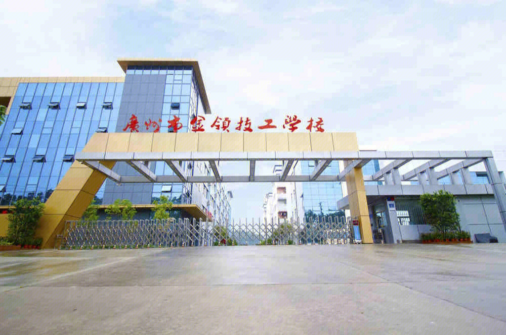 广州市金领技工学校