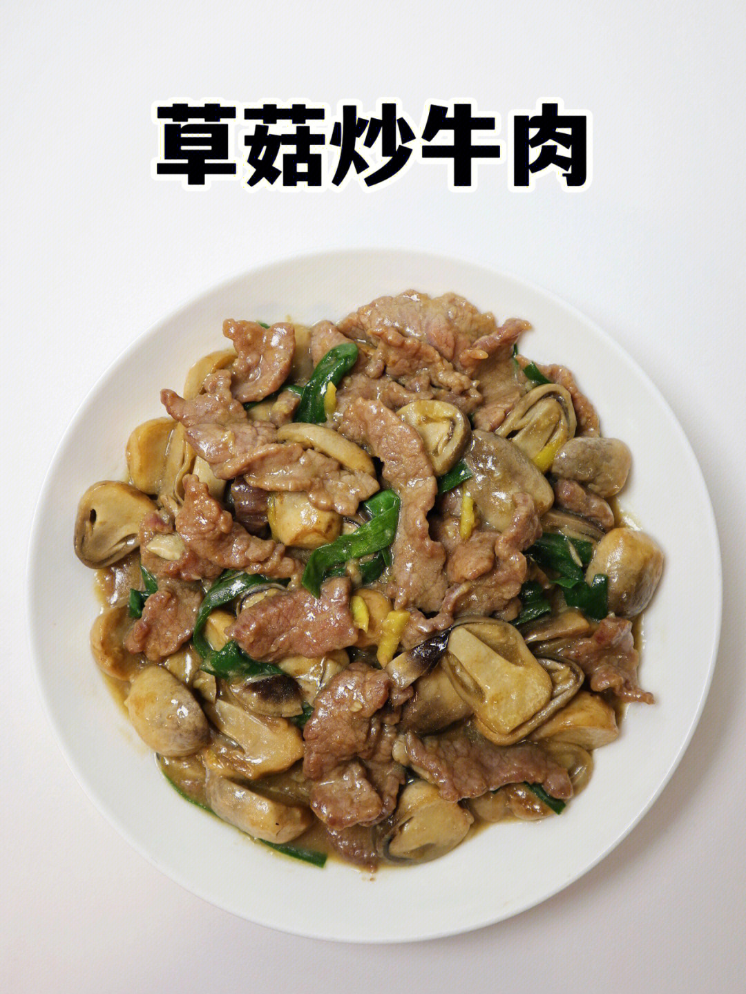 草菇炒牛肉低脂美味家常菜