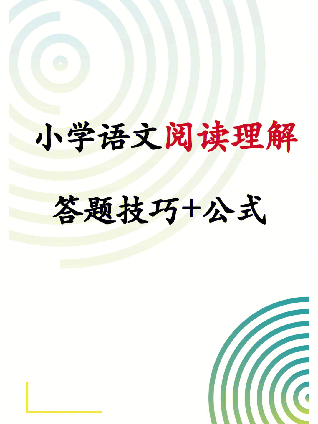 小学语文阅读理解答题技巧公式60