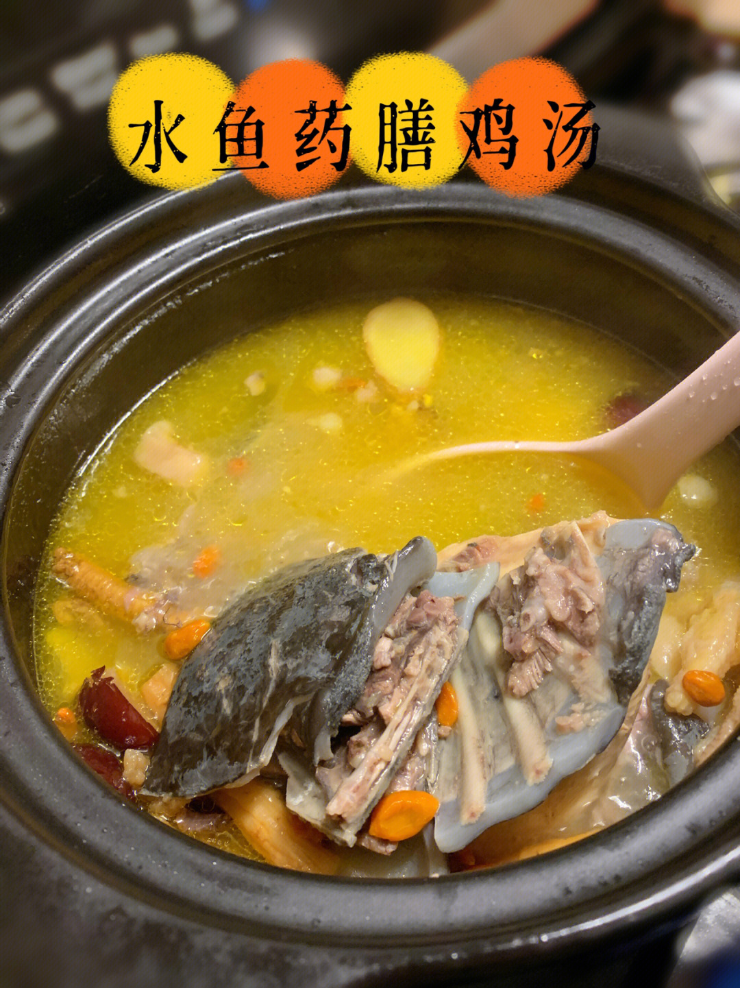 药膳煲水鱼图片