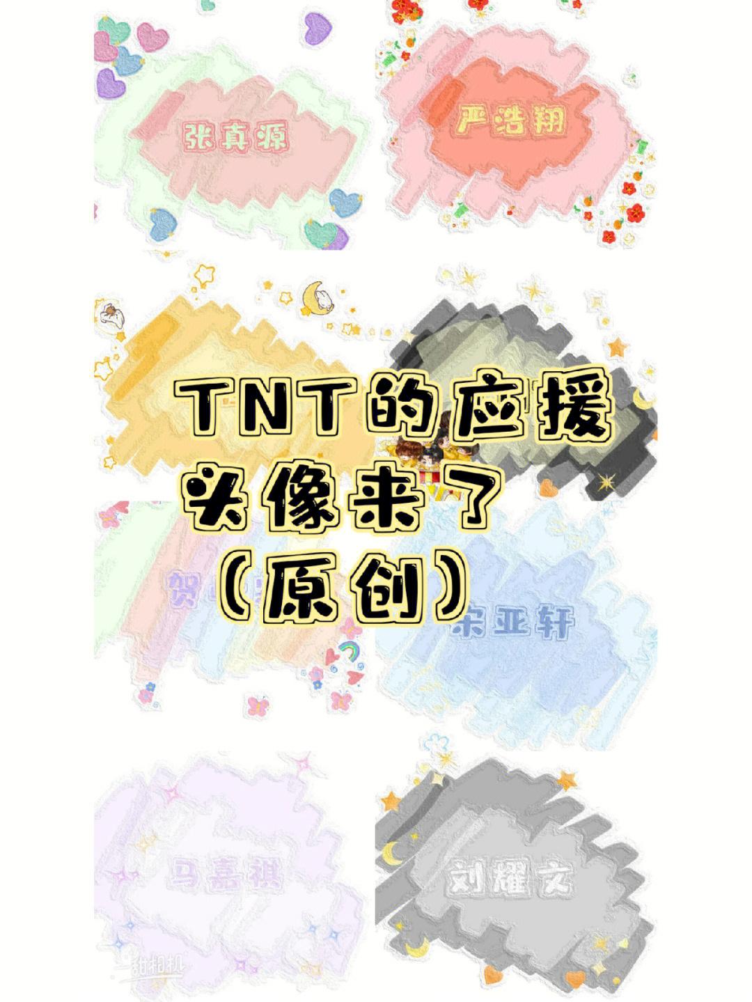 tnt应援头像来啦你们还想要谁的