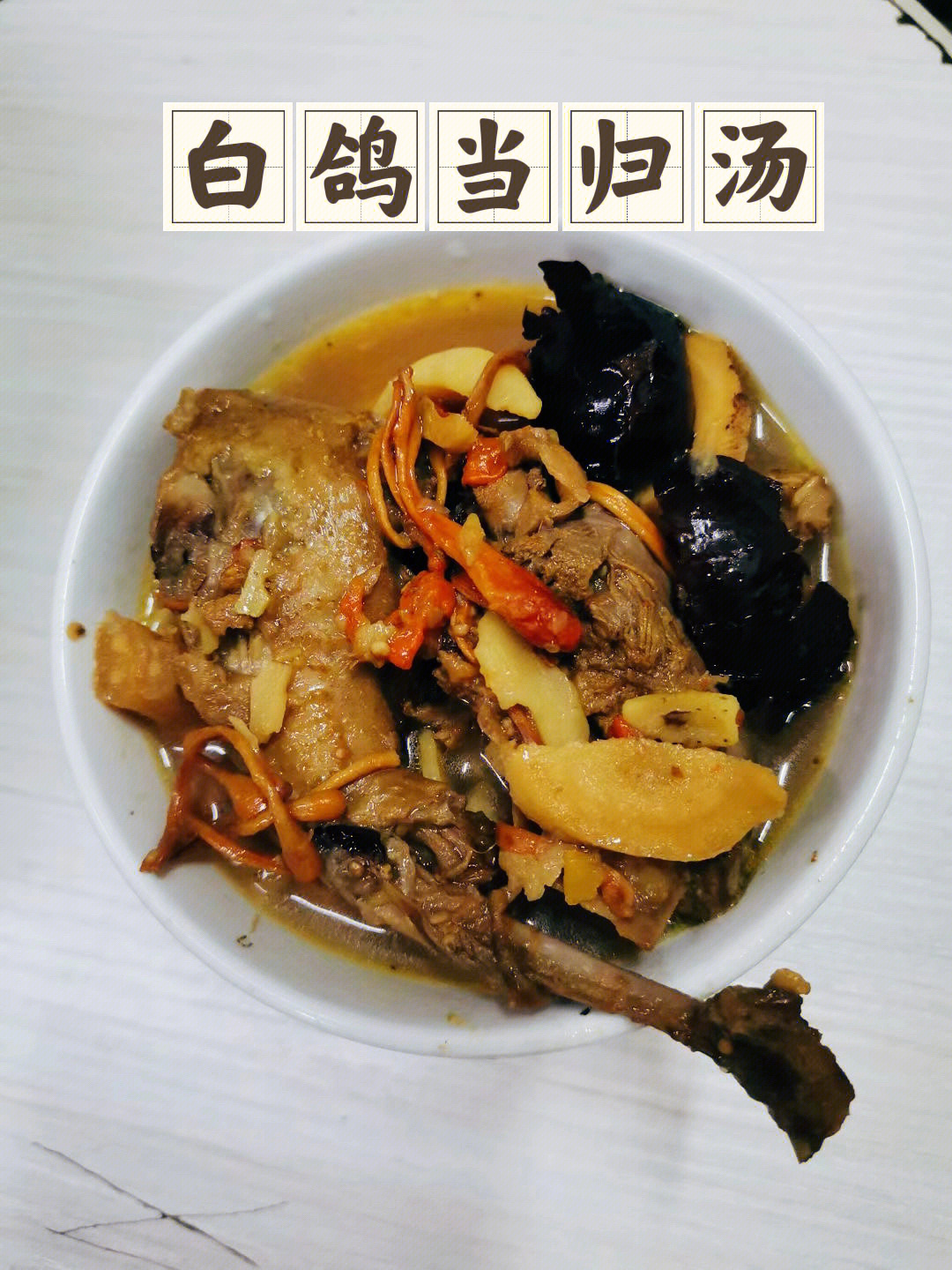 鸽子肉做法大全家常_鸽子肉的做法_鸽子肉做法视频