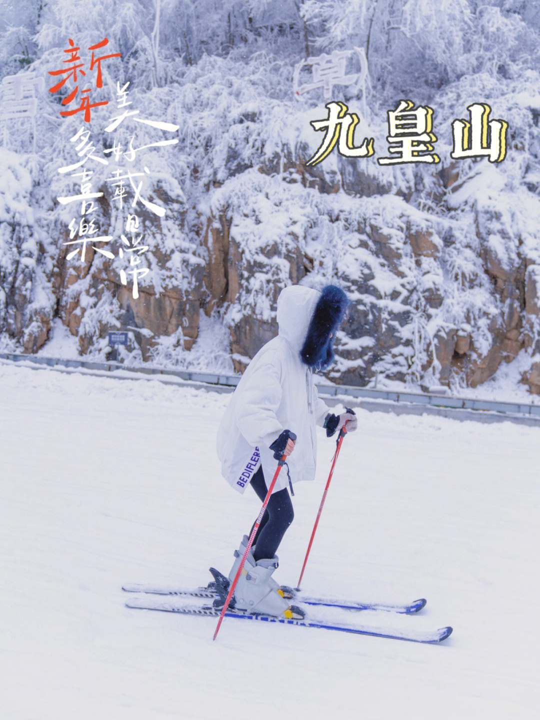 九皇山滑雪场门票图片