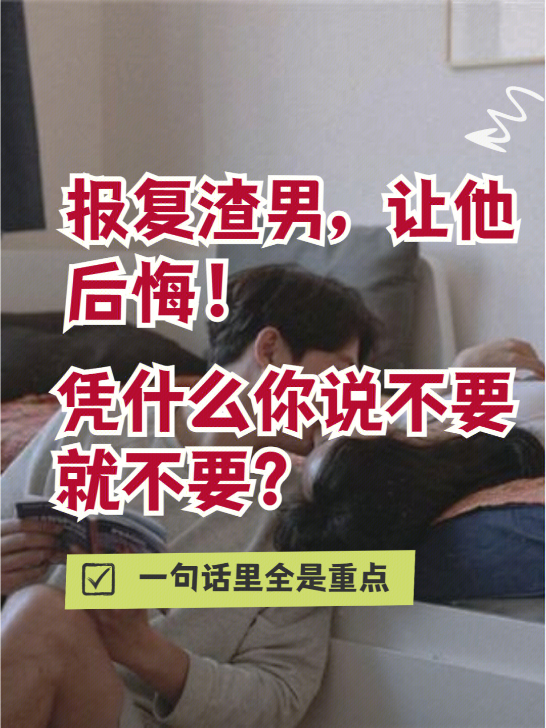 分手后千万别挽回渣男一招让他后悔终生