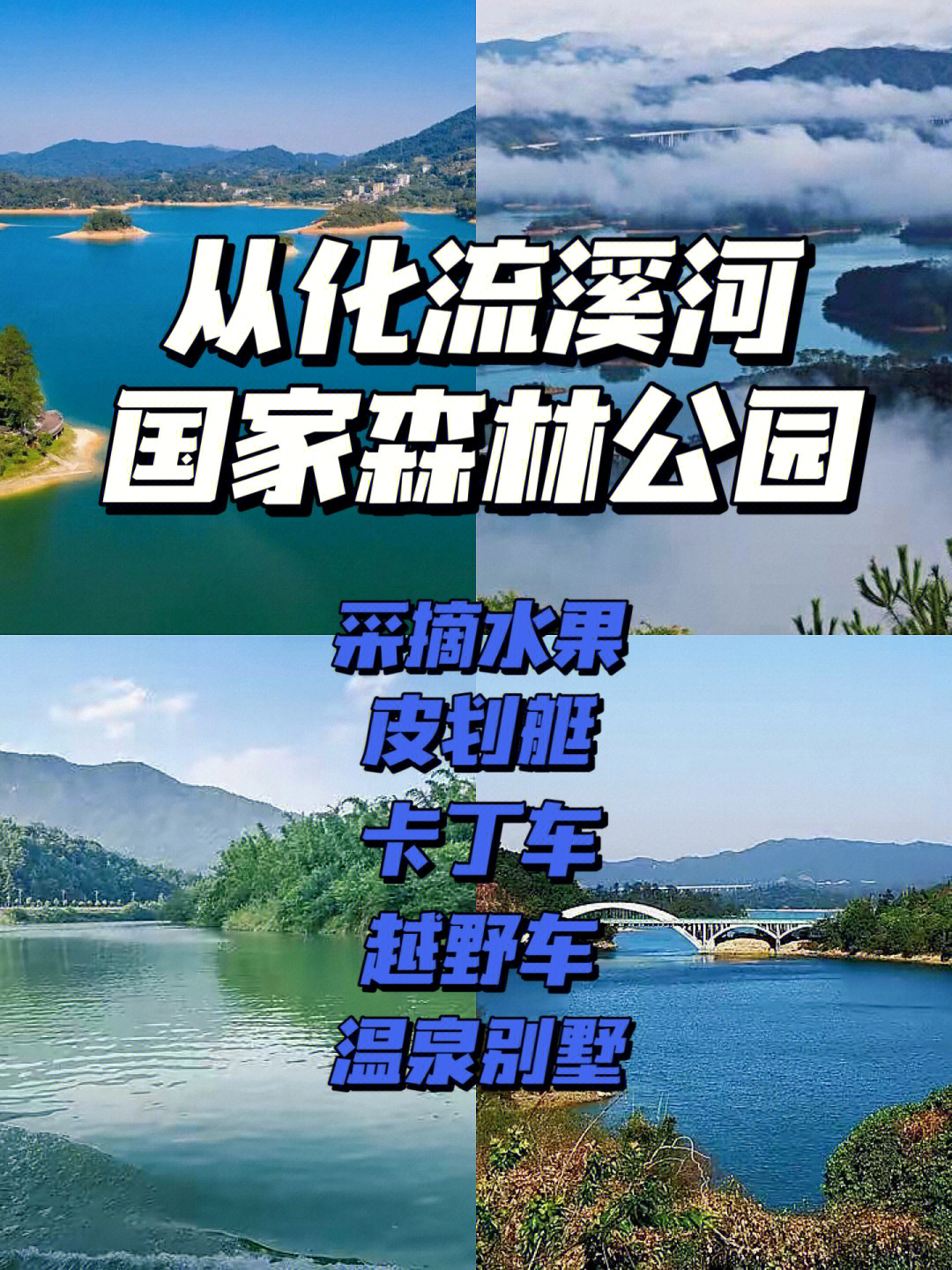 从化流溪河旅游团建攻略公司团建家庭聚会