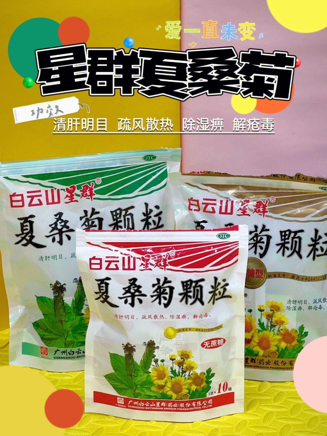 喝了就爱上的两广特饮星群夏桑菊