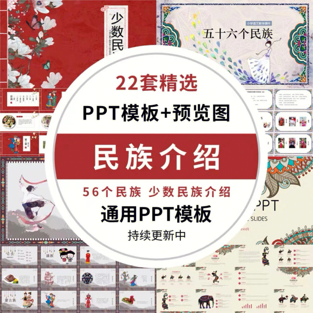 56个民族介绍ppt模板五十六个民族简介中小