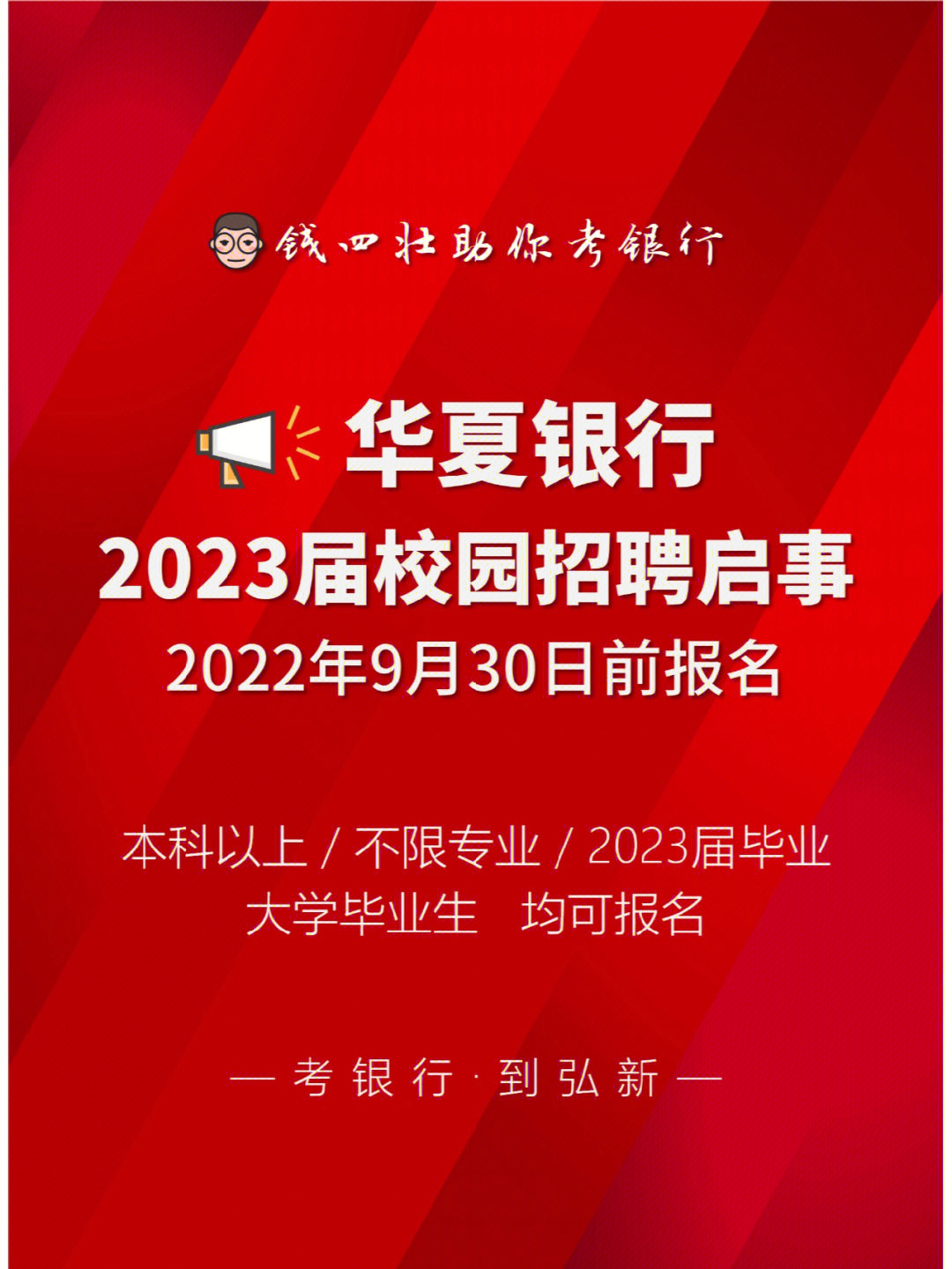 2023华夏银行校园招聘开始报名全国有岗