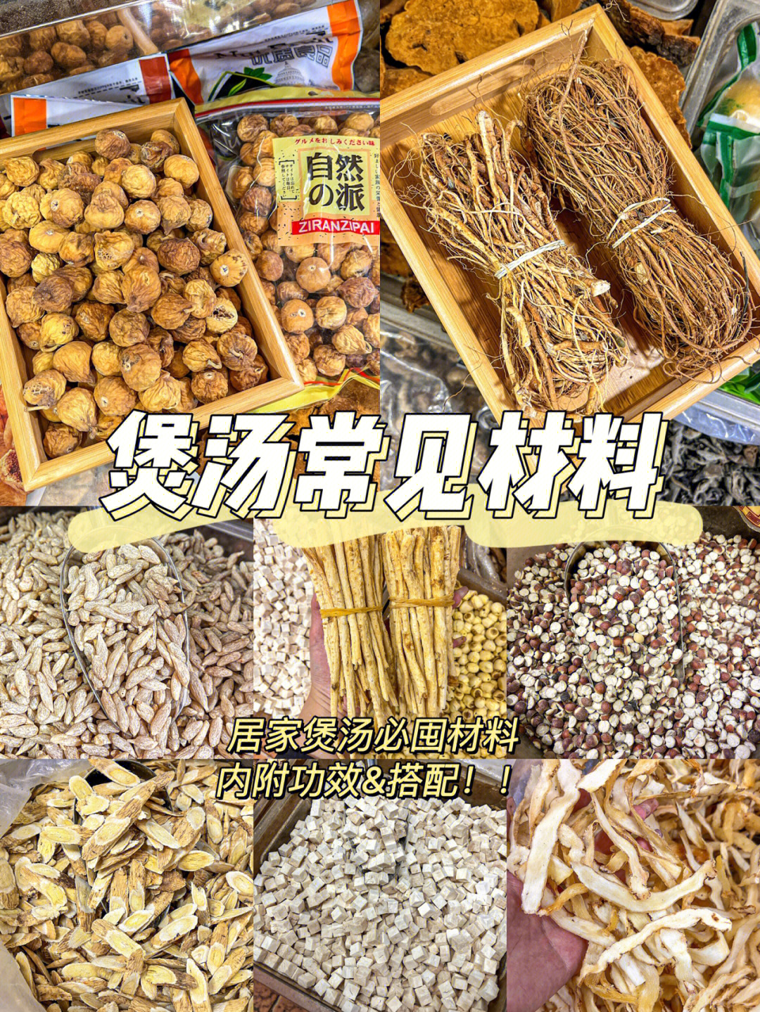 煲汤食材图片及名称图片