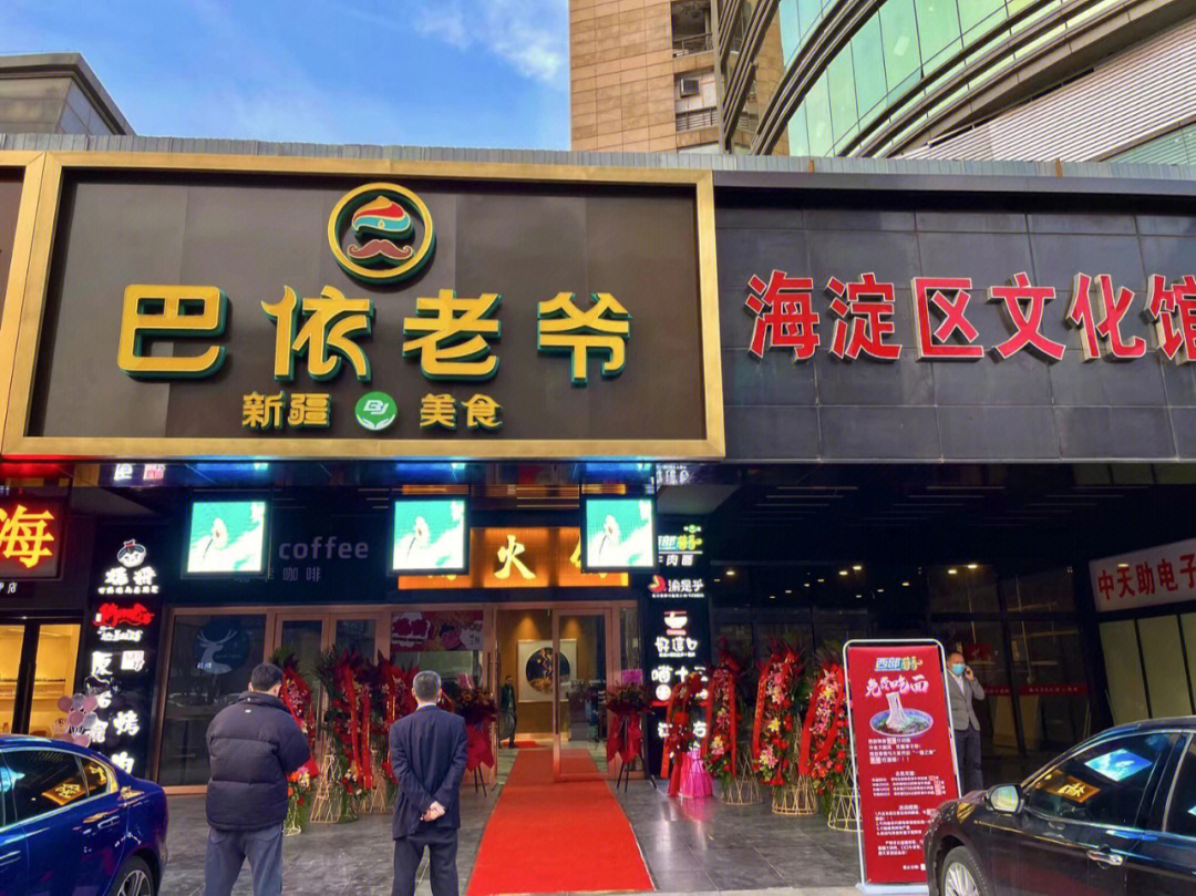 巴依老爷海淀剧院店盛大开业了!