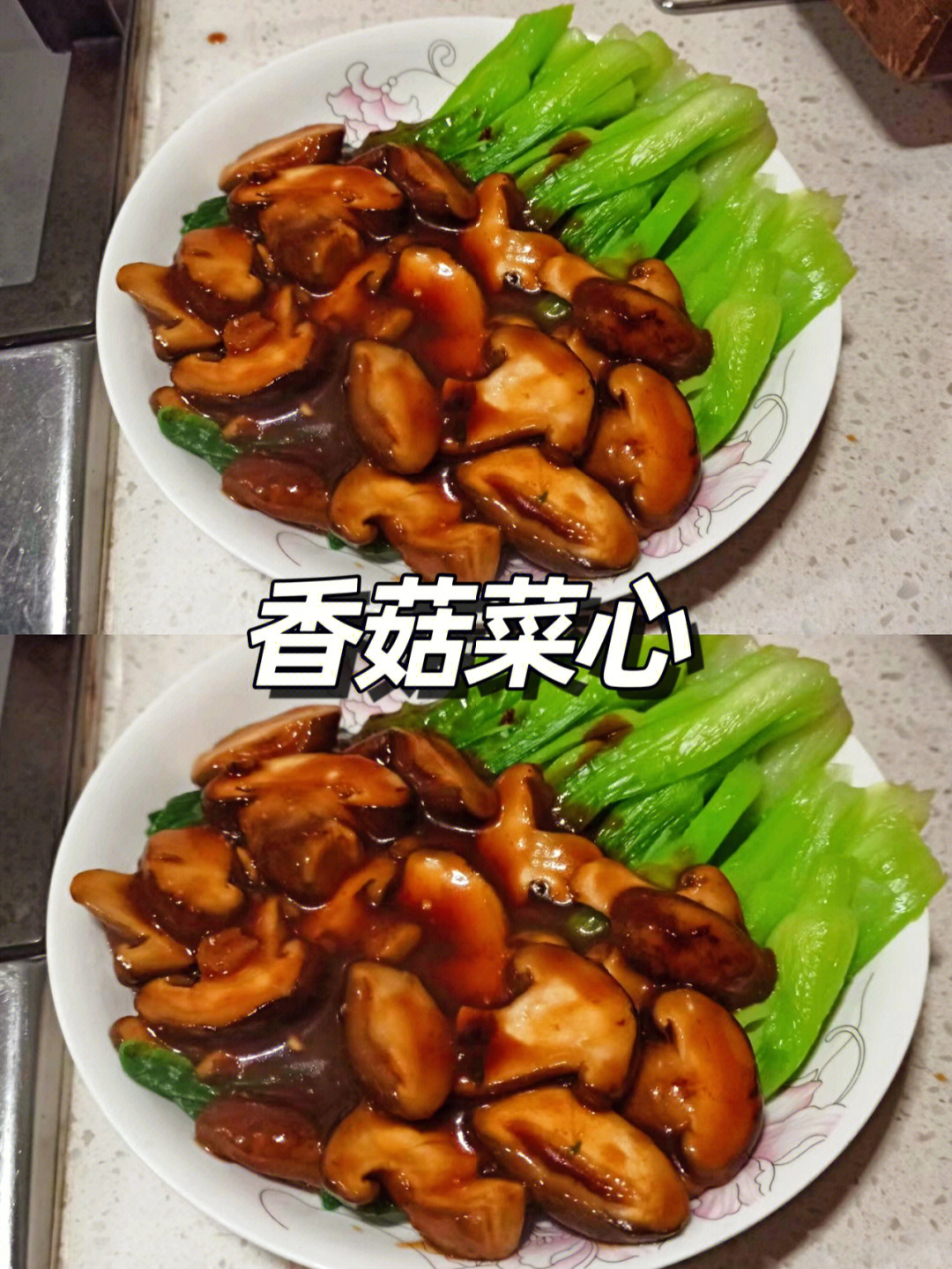 一把菜心,5个新鲜香菇,大蒜797701做法:16615菜心去老叶