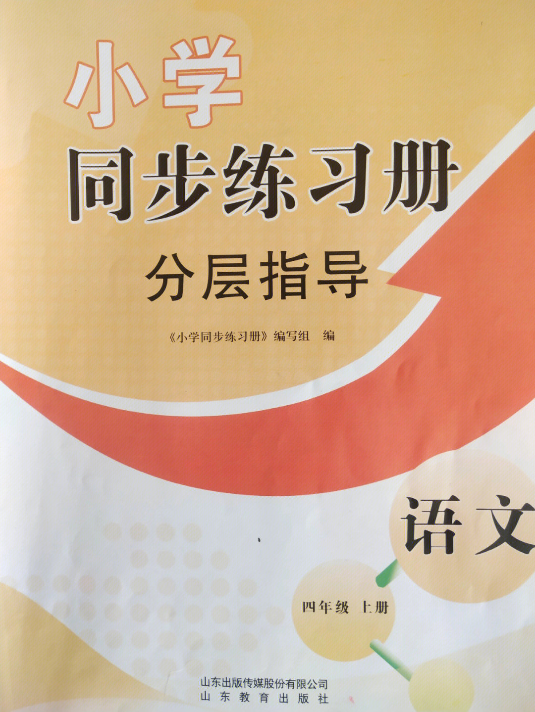 四年级语文同步练习册分层卷第八单元及答案