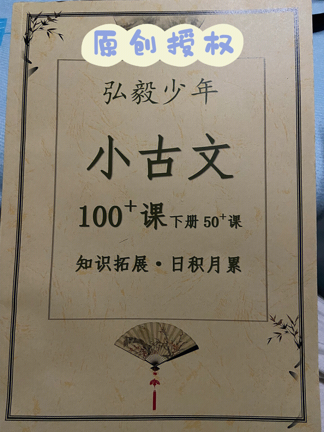 小古文100篇上册电子版图片