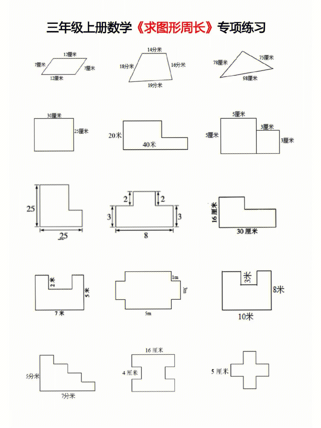 三年级上册数学求图形周长专项练习