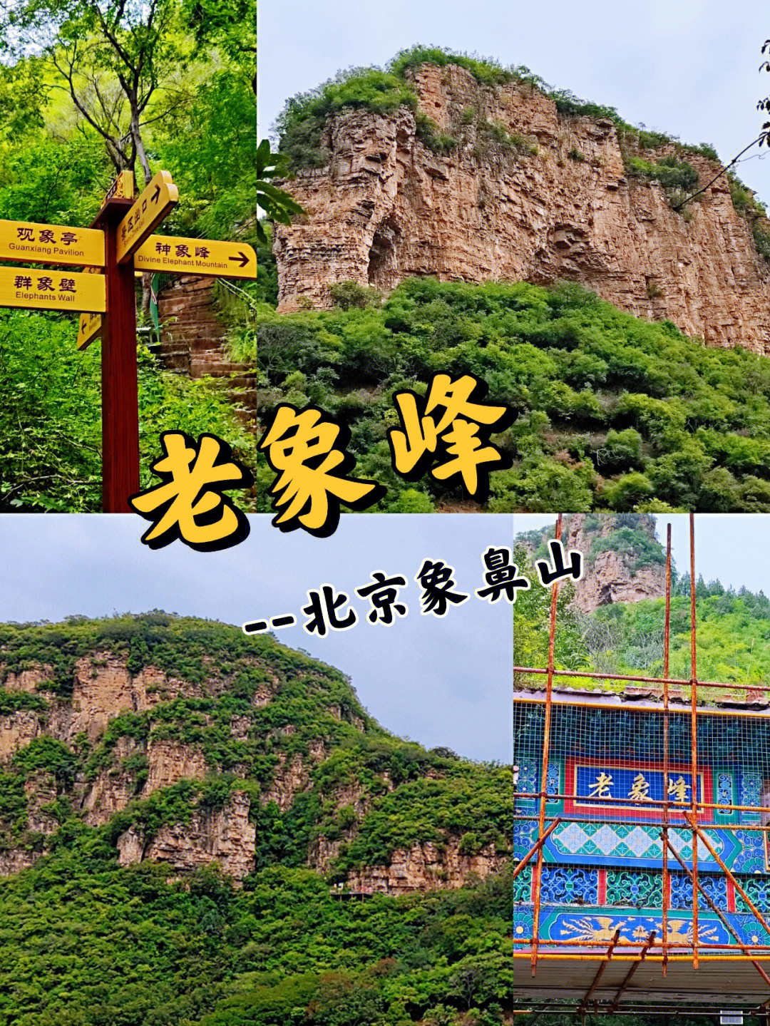 平谷老象峰北京象鼻山冷门秀丽小山