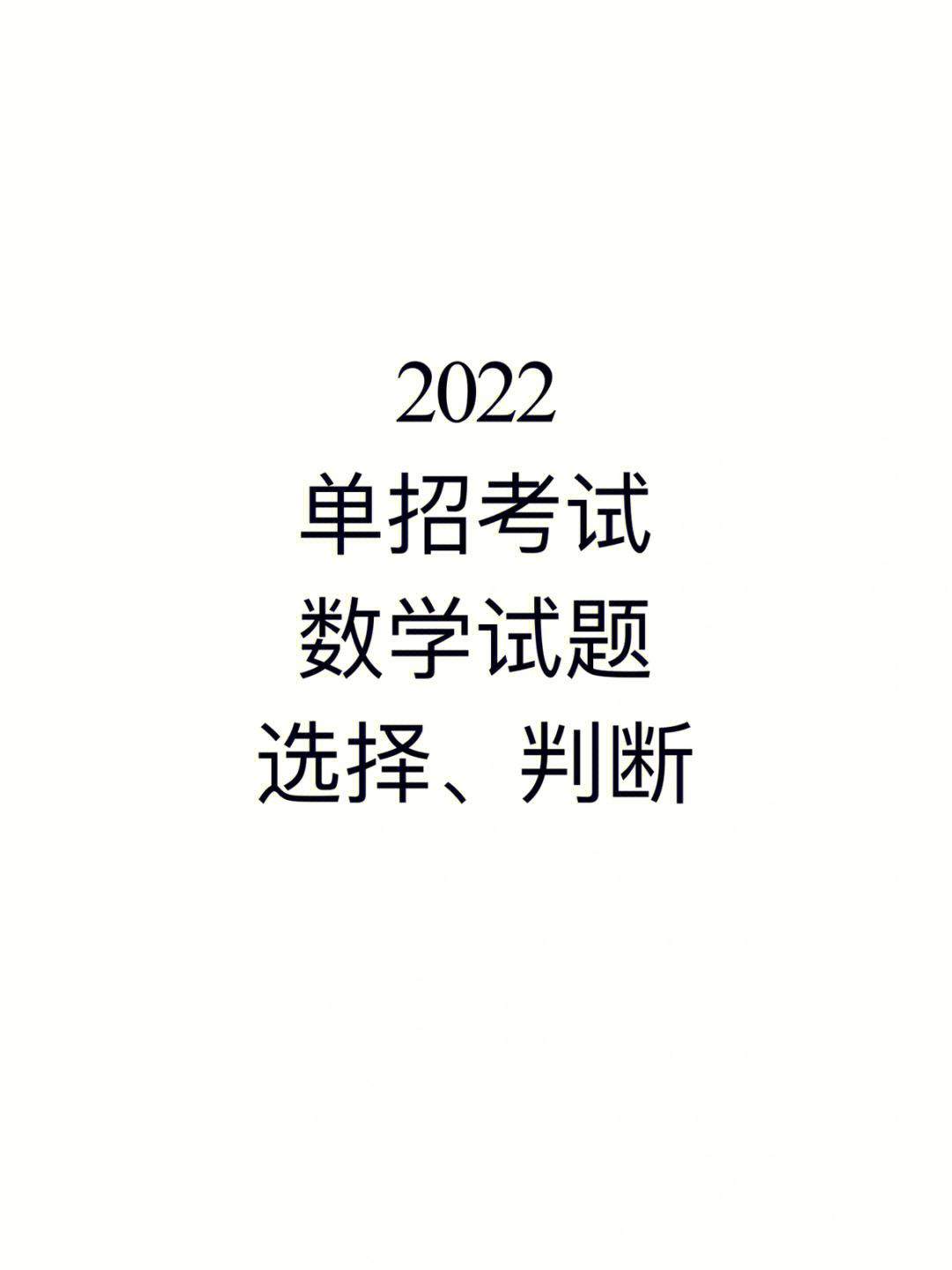 2022单招考试数学试题