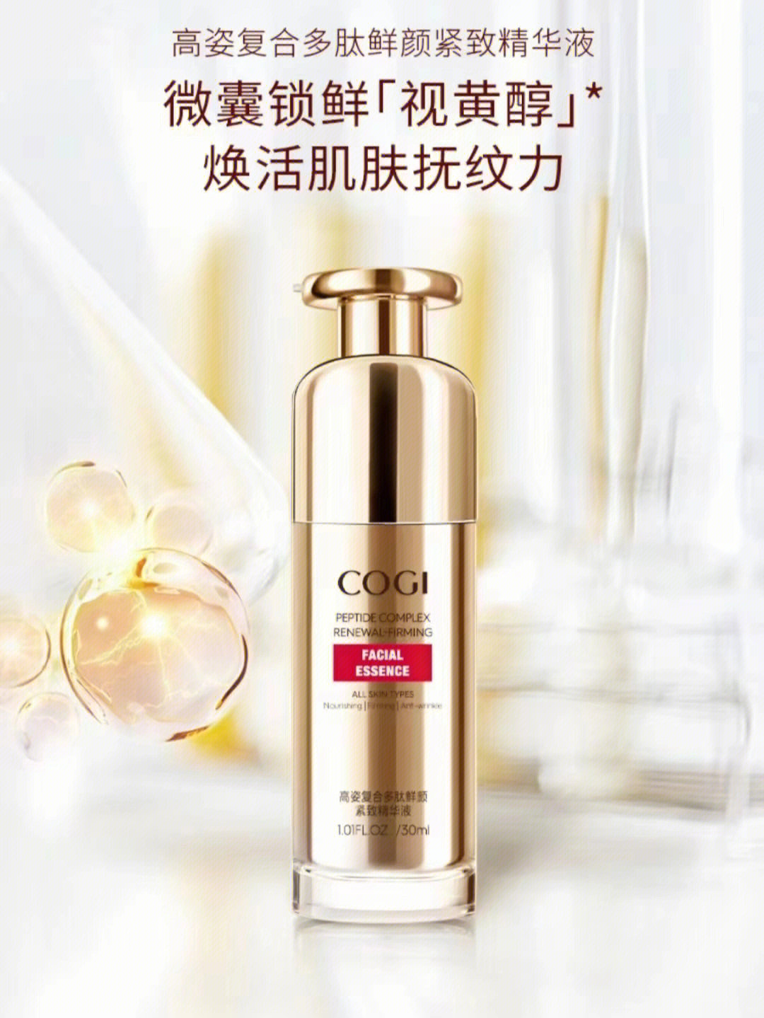 高姿复合多肽鲜颜紧致精华液30ml