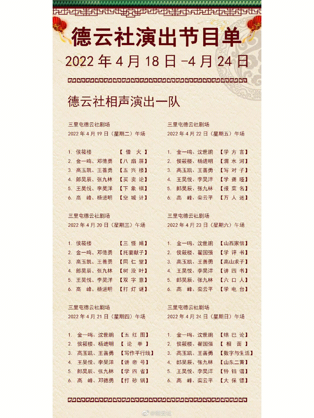 德云社节目单2020图片