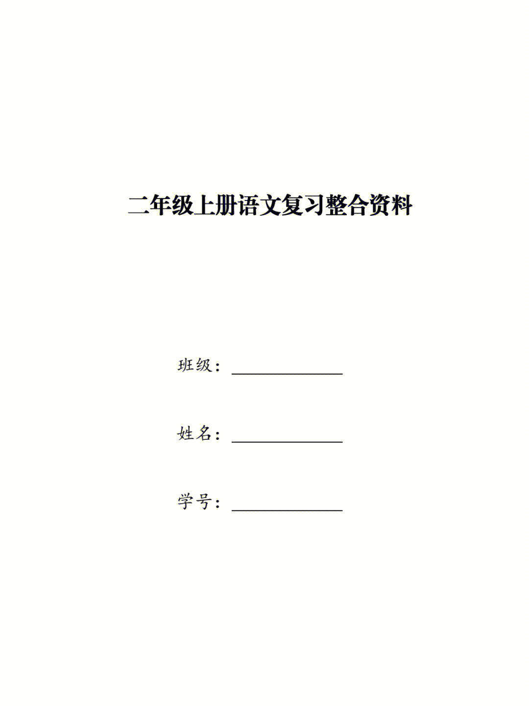 二年级语文上册期中复习重点专项