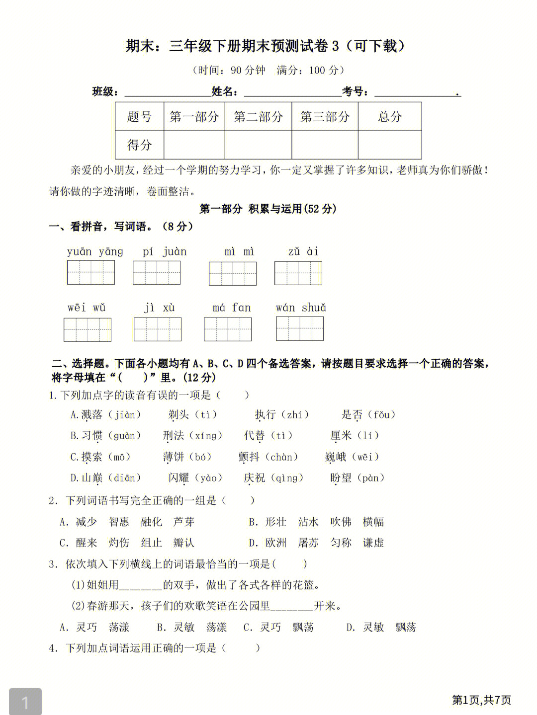 三年级下册语文期末测试卷