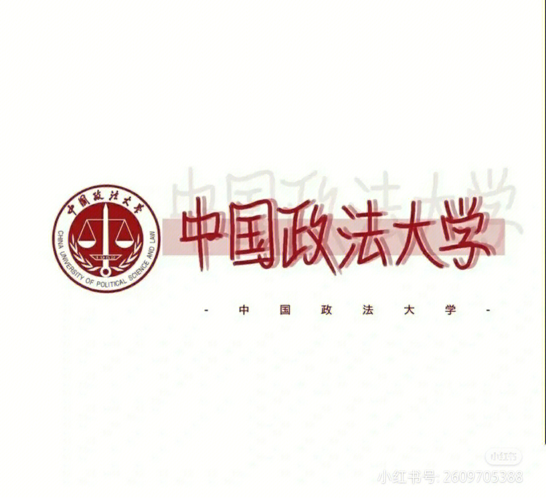 中国政法大学