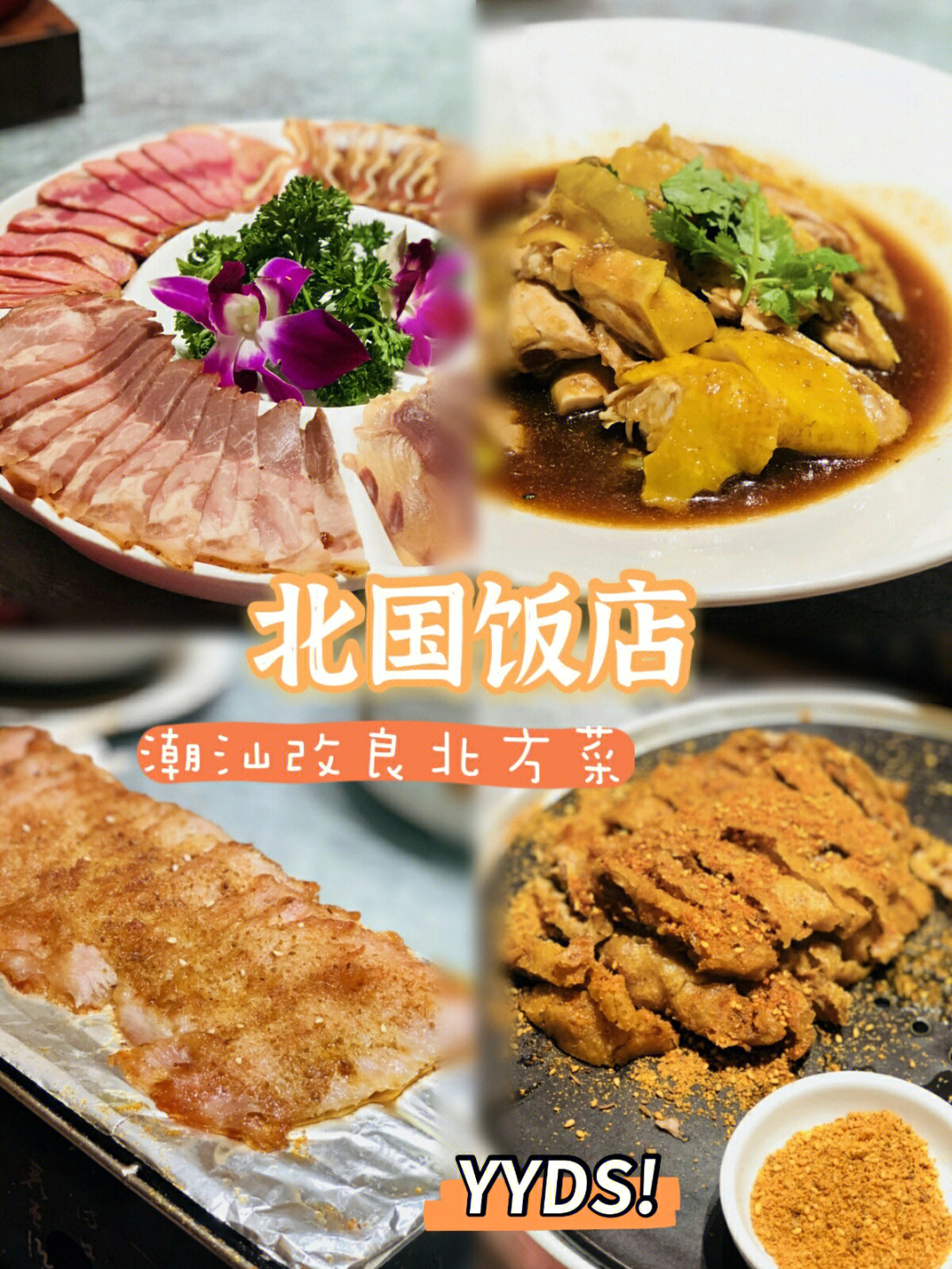 北国饭店菜单 汕头图片