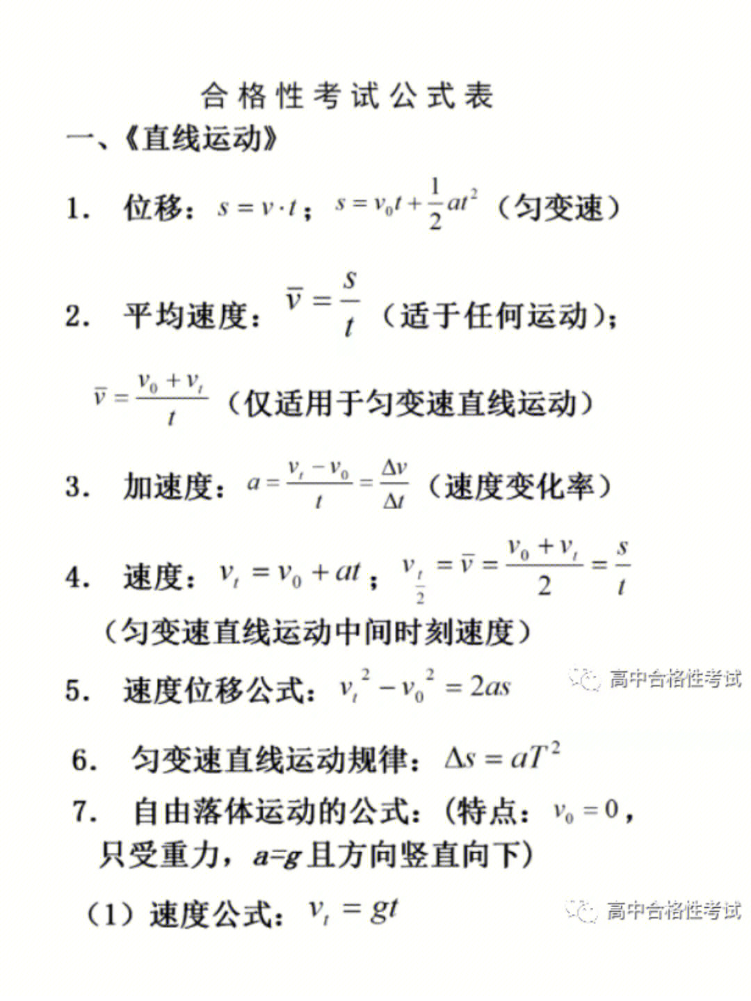 高中学业水平合格性考试物理公式表