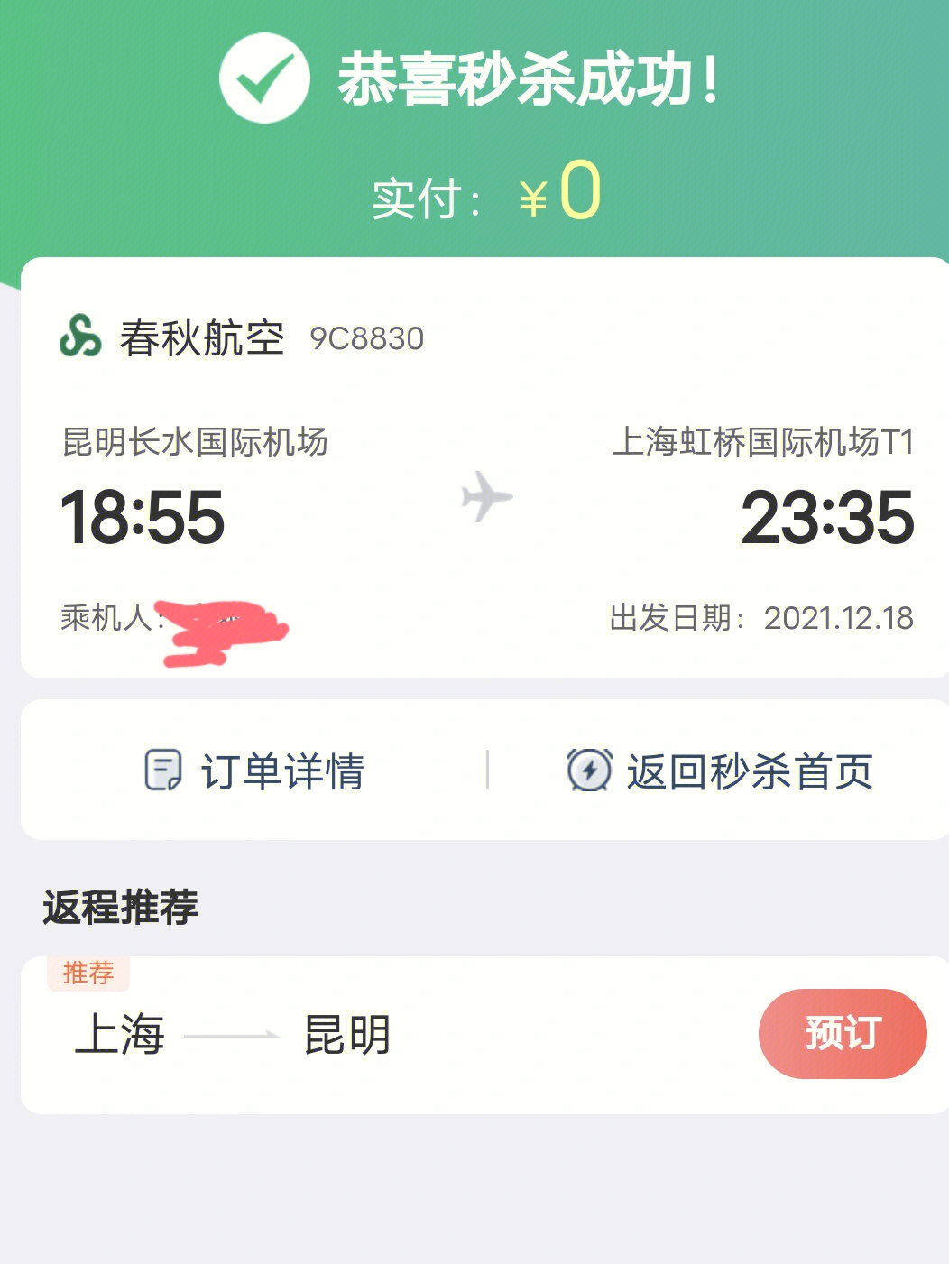 抢到免费机票最后放弃去上海