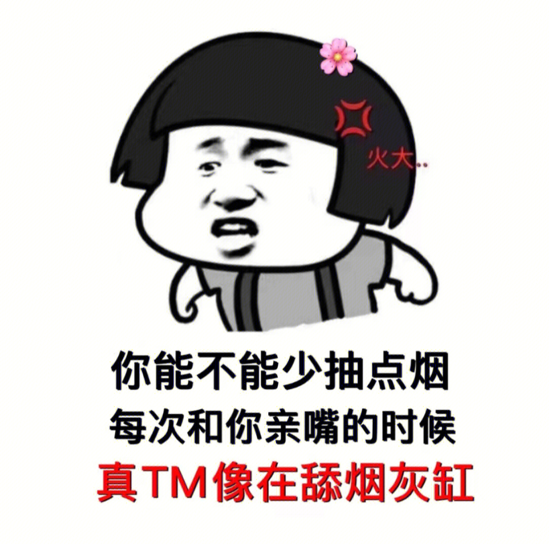 少抽烟表情包图片